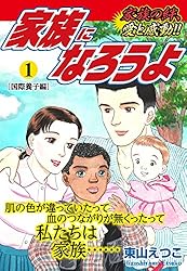 Amazon.co.jp: 家族になろうよ1 (ゴマブックス×ナンバーナイン